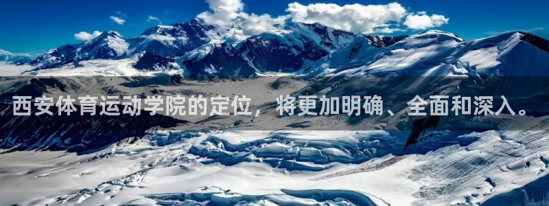 新球体育即时：西安体育运动学院的定位，将更加明确、全面和深入。