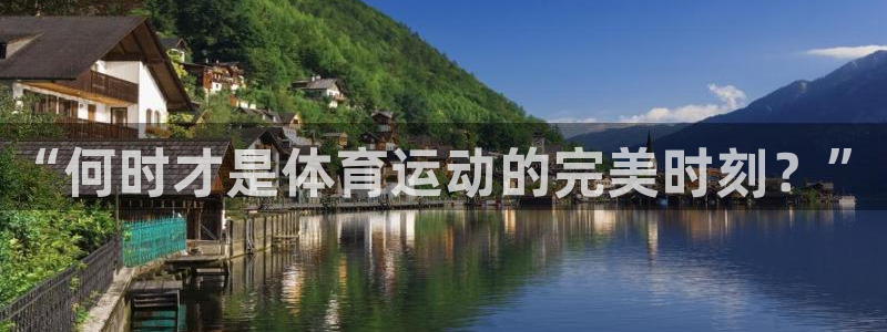 新球体育分析师假的吧：“何时才是体育运动的完美时刻？”