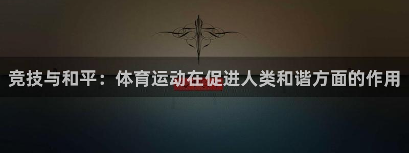 新球体育可以买球吗