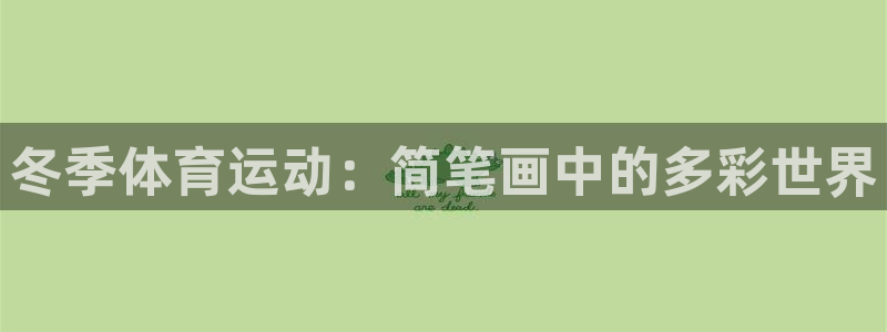 新球体育官网下载app：冬季体育运动：简笔画中的多彩世界